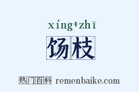 饧枝是什么意思的图片